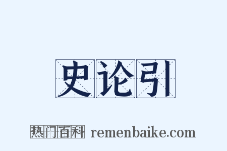 史论引是什么意思的图片